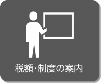 税額・制度の案内