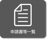 申請書等一覧