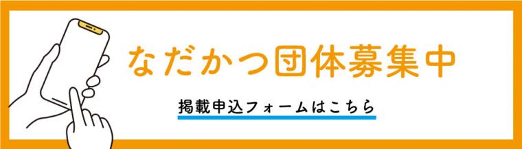 なだかつ団体募集中バナー（オレンジ色）