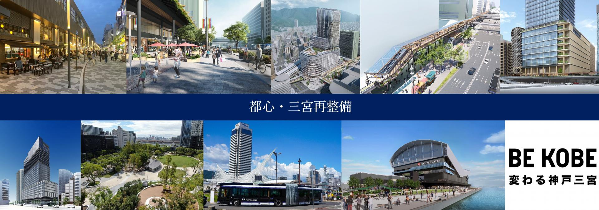 都心・三宮再整備