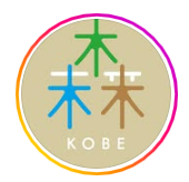 森の未来都市神戸