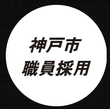 神戸市職員採用