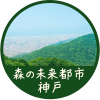 森の未来都市神戸アイコン