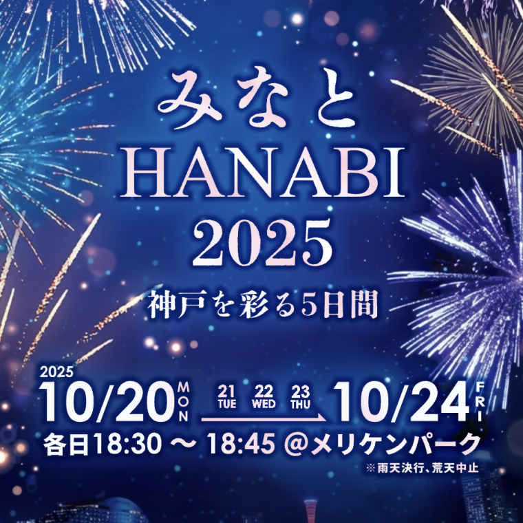 みなとHANABI　ロゴ