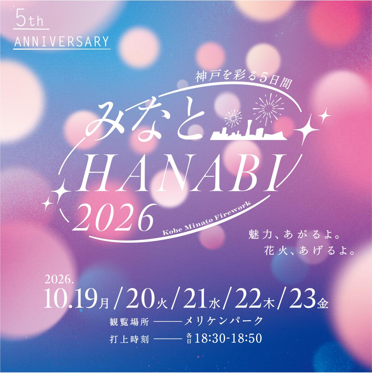 みなとHANABI_KV