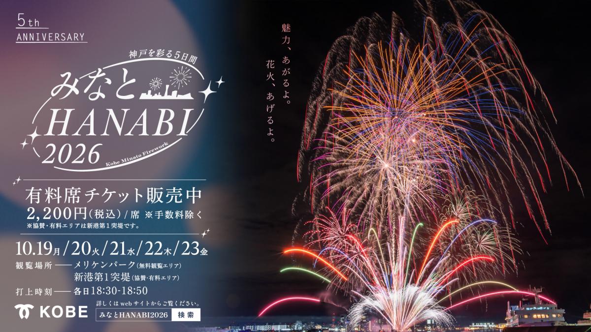 みなとHANABI