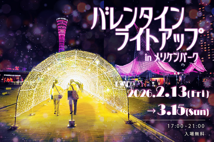 バレンタインライトアップ