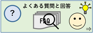 よくある質問と回答