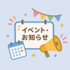 イベント・お知らせ