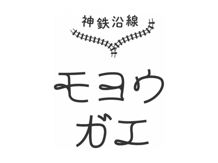 神鉄沿線モヨウガエ