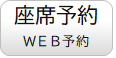 座席予約（WEB予約）