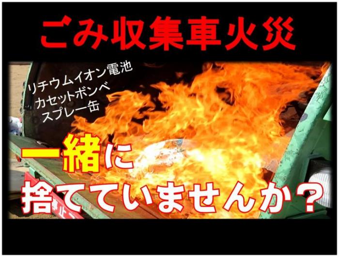 消防局火災実験動画「ごみ出しルールを守り火災を防ごう！」