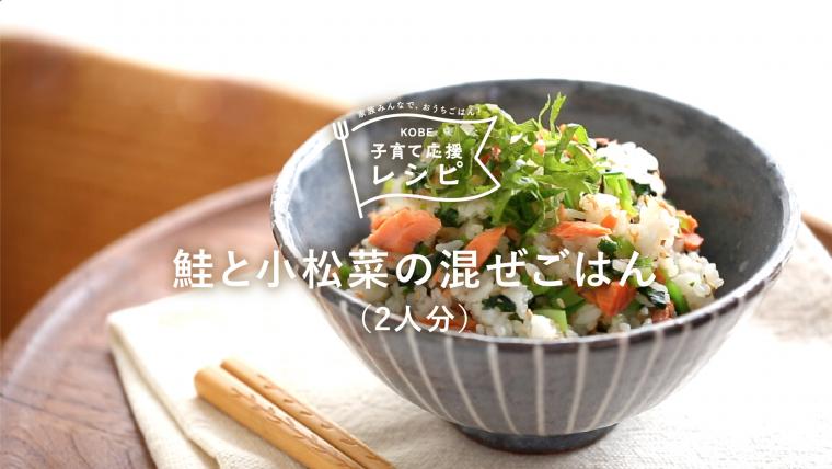 鮭と小松菜の混ぜご飯