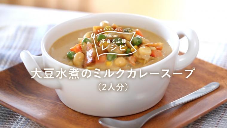 大豆水煮のミルクカレースープ