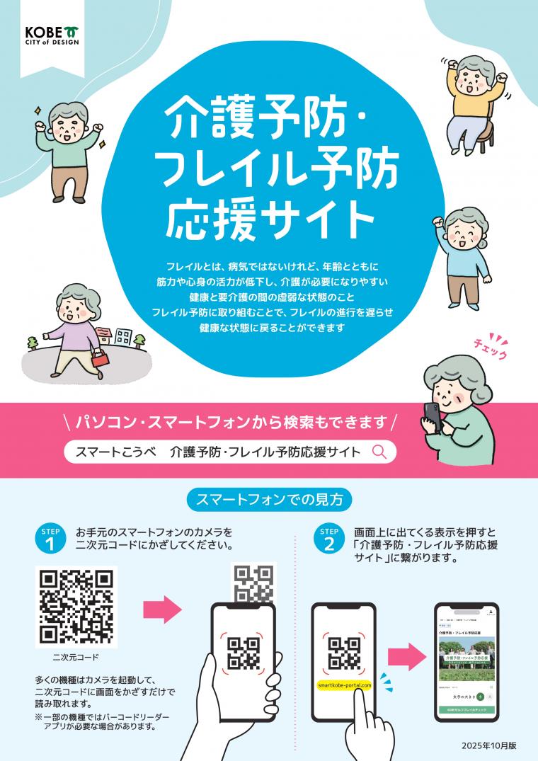 介護予防・フレイル予防応援サイトチラシ