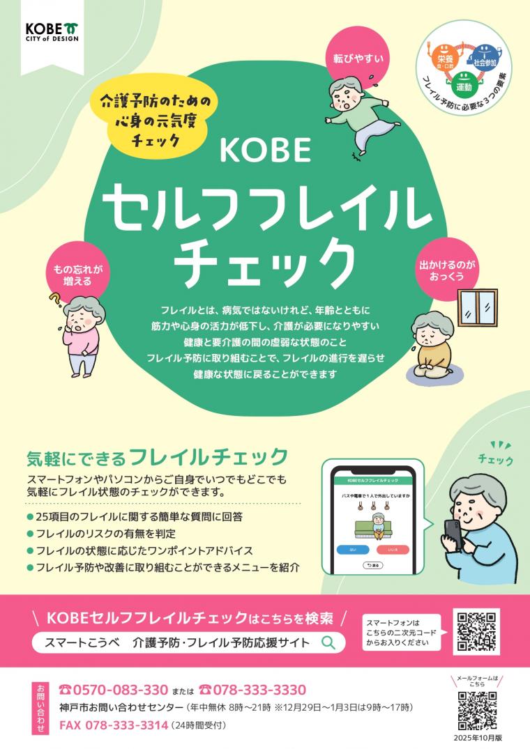 KOBEセルフフレイルチェックチラシ