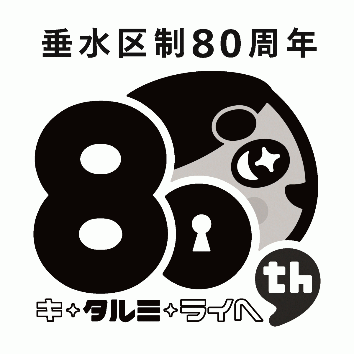80年白黒