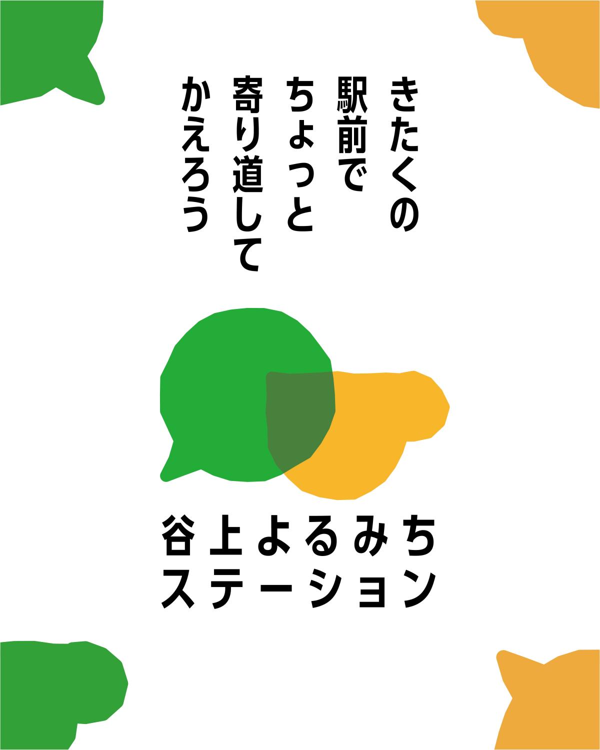 谷上よるみちステーション画像