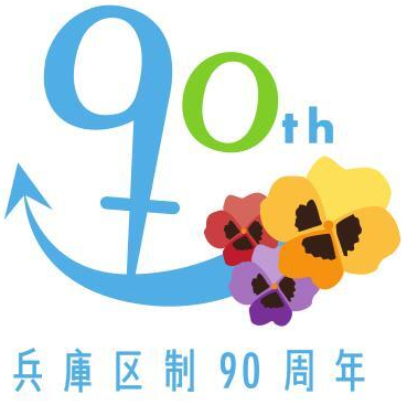 兵庫区制90周年ロゴ
