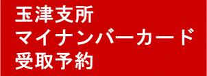 玉津マイナンバー登録