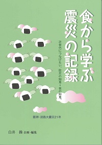 『食から学ぶ震災の記録』の表紙