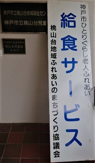 桃山台減塩給食1