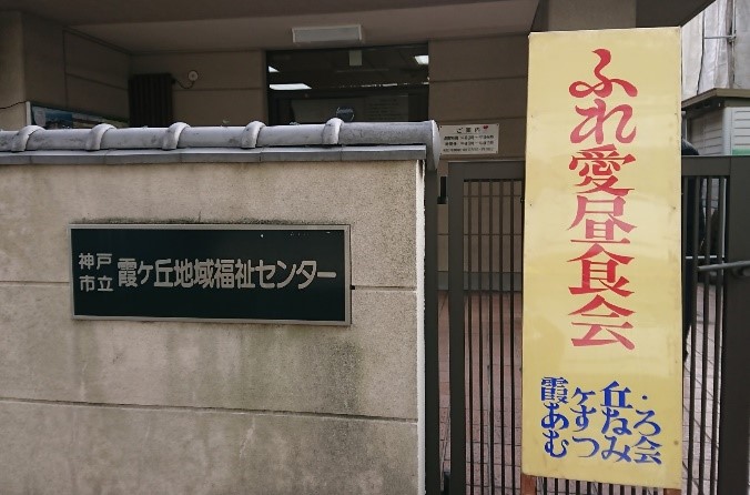 霞ヶ丘地域福祉センター