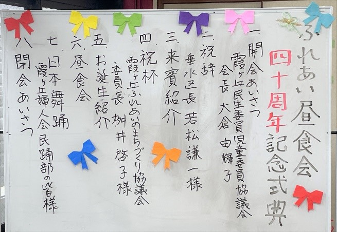 ふれあい昼食会40周年記念式典の次第