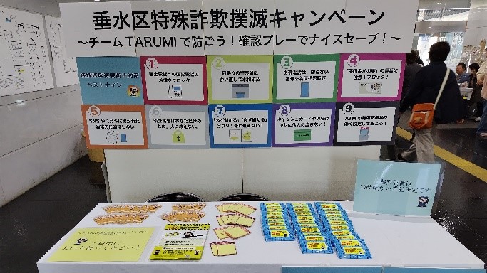 特殊詐欺撲滅キャンペーンのブース