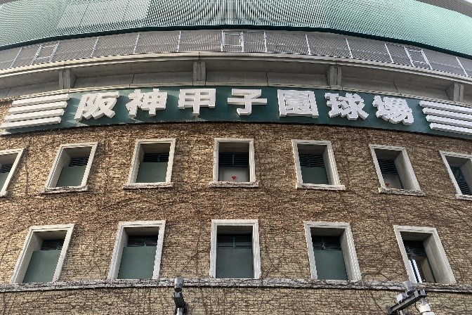 甲子園球場