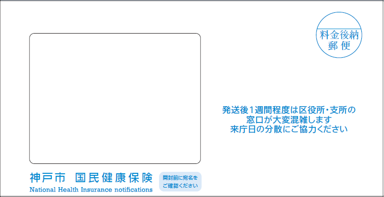 保険料のお知らせ1封筒