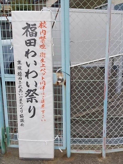 福田わいわい祭り2