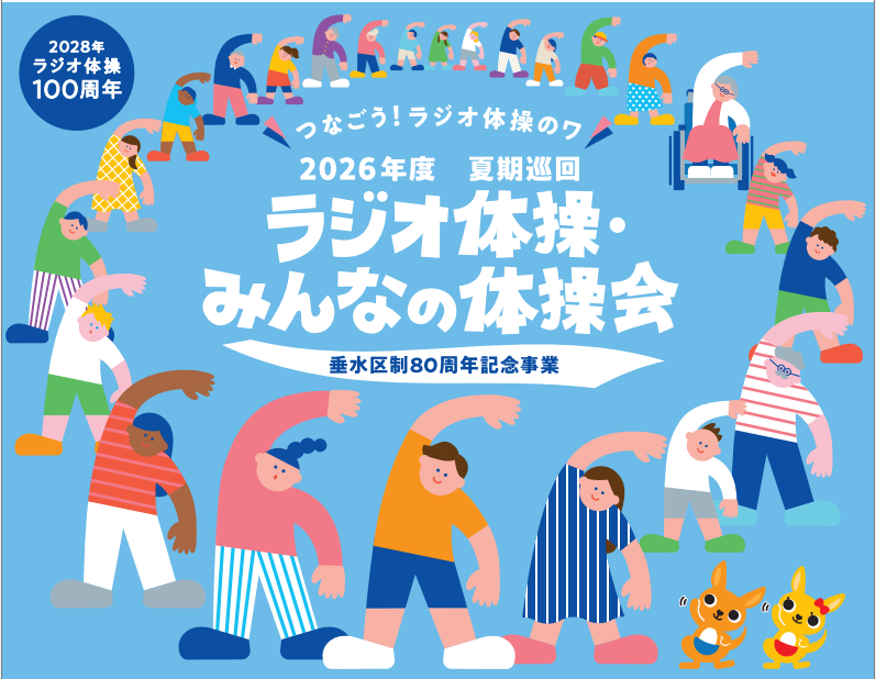 ラジオ体操・みんなの体操会1