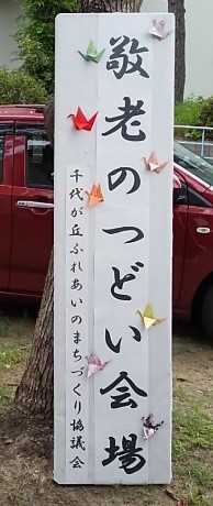 敬老のつどい1