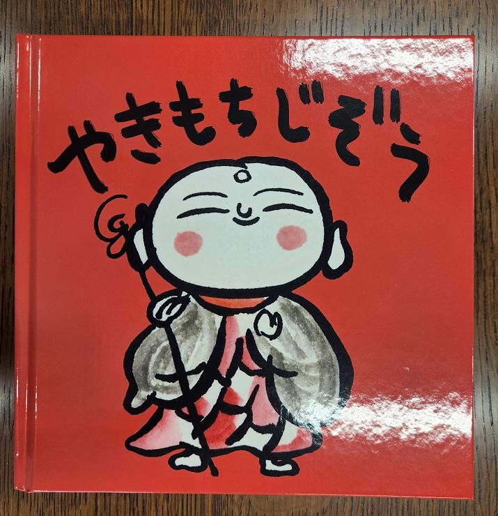 やきもち地蔵絵本