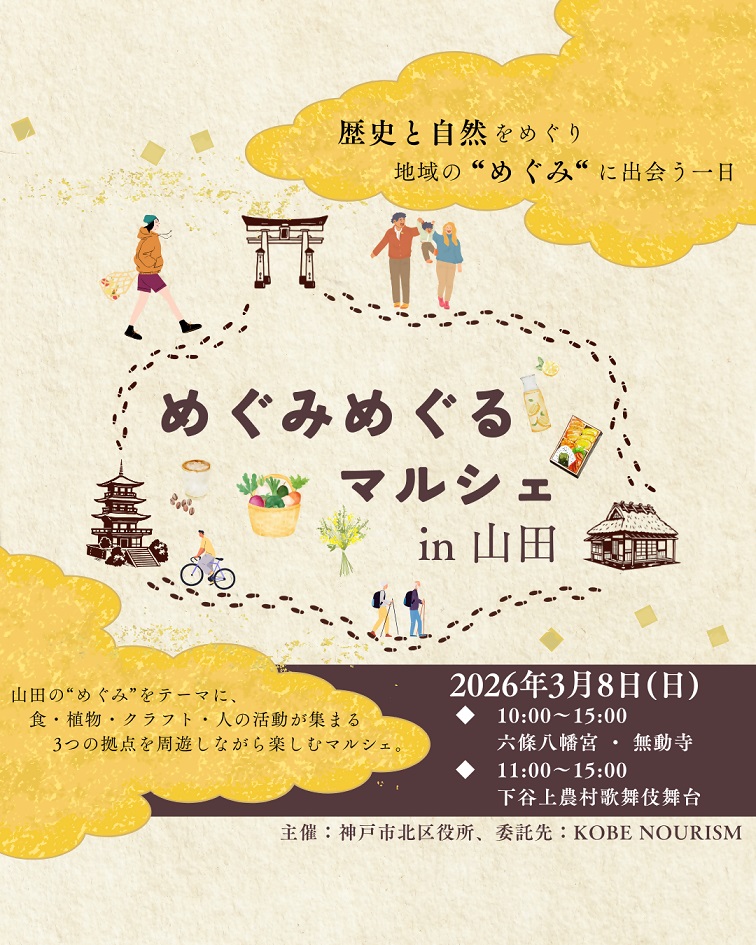 めぐりめぐるマルシェin山田