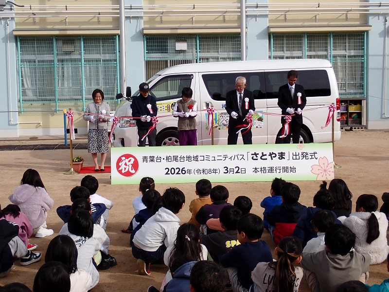 さとやまテープカット