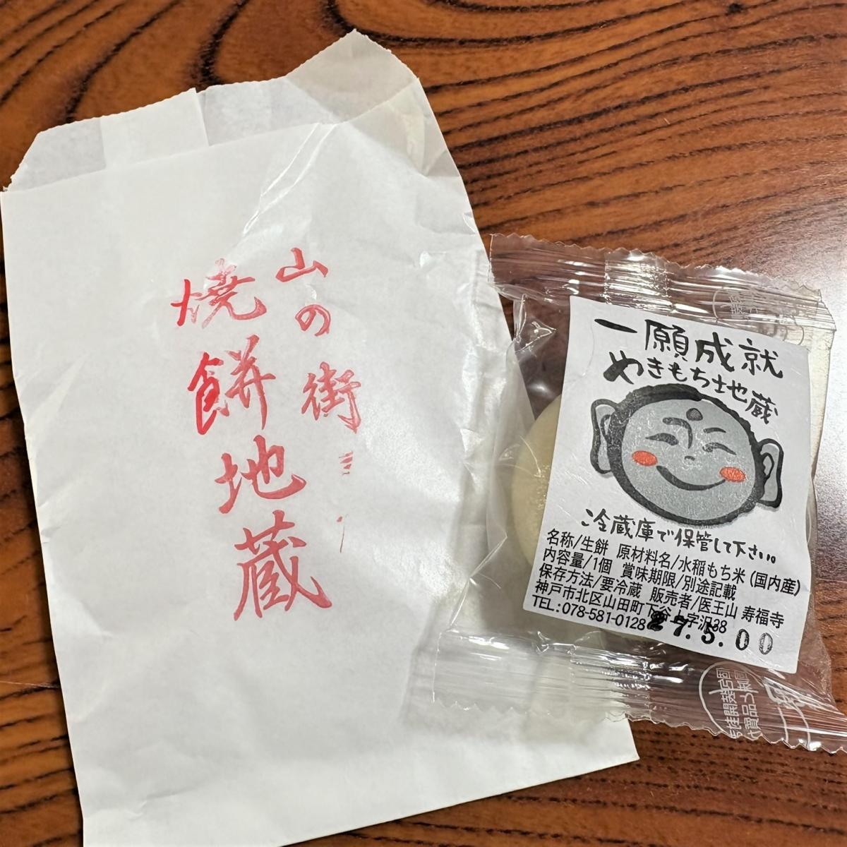 やきもち地蔵おもち