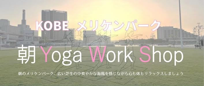 KOBEメリケンパーク　朝Yoga Work Sho