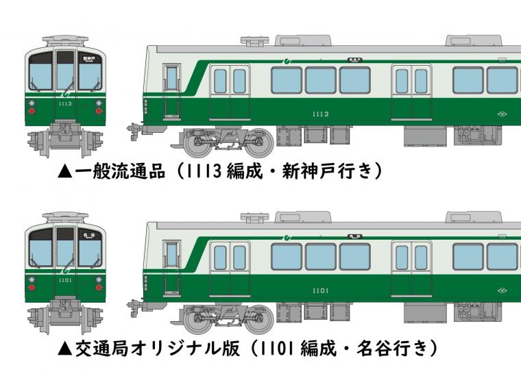 神戸市：鉄道コレクション「神戸市営地下鉄1000形」交通局オリジナル版