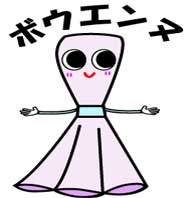 ボウエンヌ