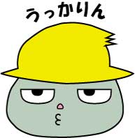 うっかりん