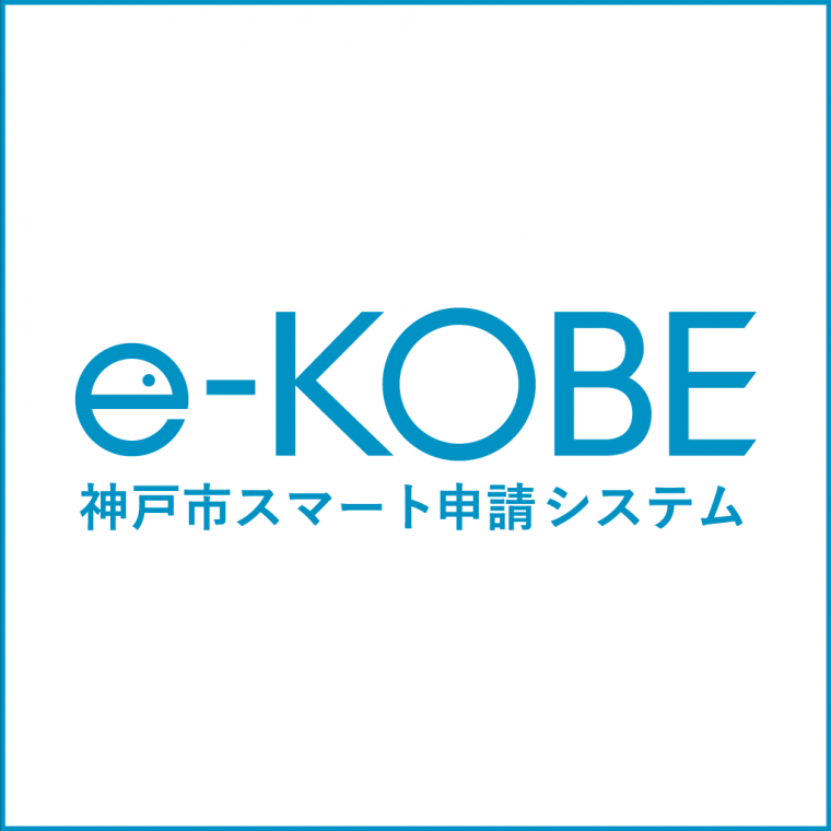 e-KOBE_koshoigai