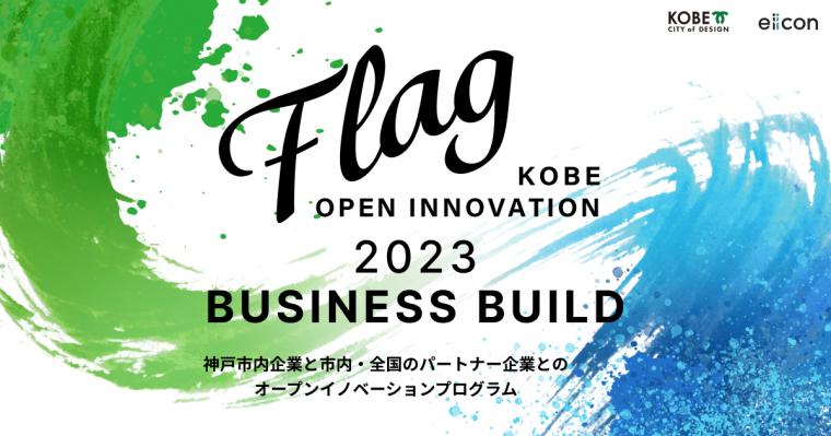 KOBE OPEN INNOVATION「Flag」2023