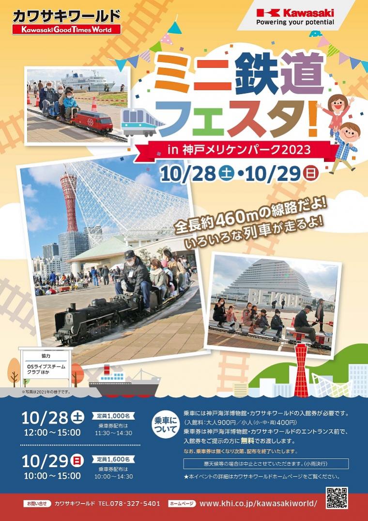 ミニ鉄道フェスタ in 神戸メリケンパーク2023