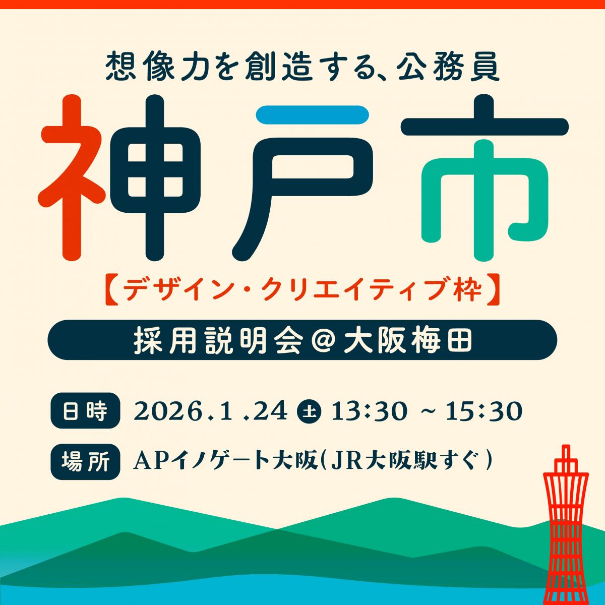 想像力を想像する、公務員神戸市デザイン・クリエイティブ枠採用説明会大阪梅田