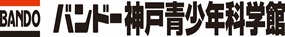 バンドー神戸青少年科学館ロゴ