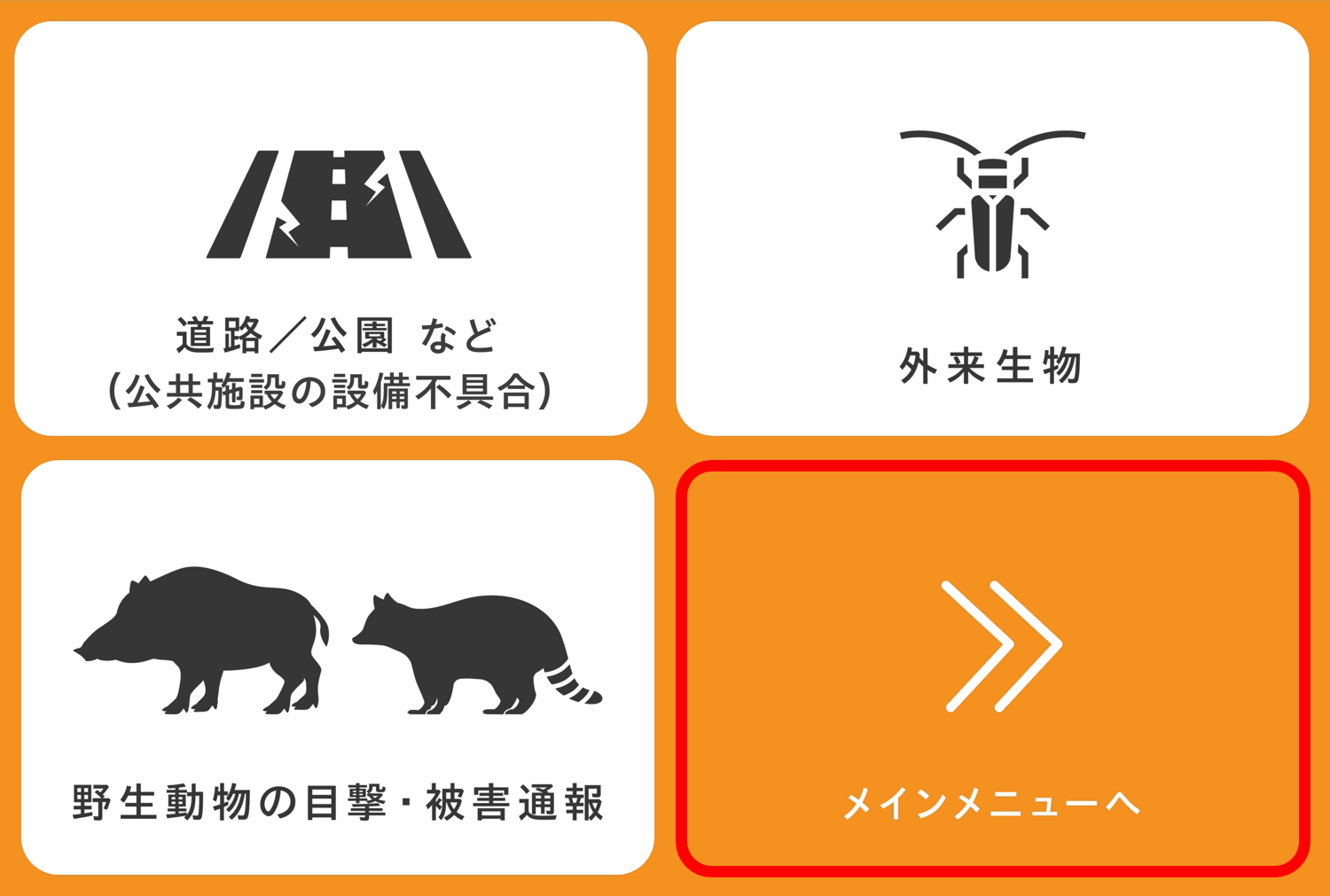 市への通報メニュー20251121