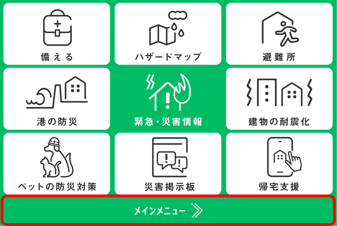 防災メニュー