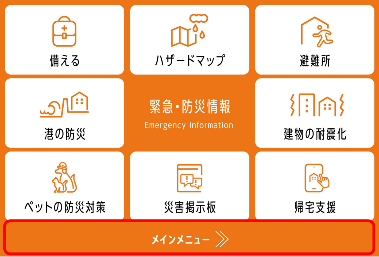緊急・防災情報メニュー
